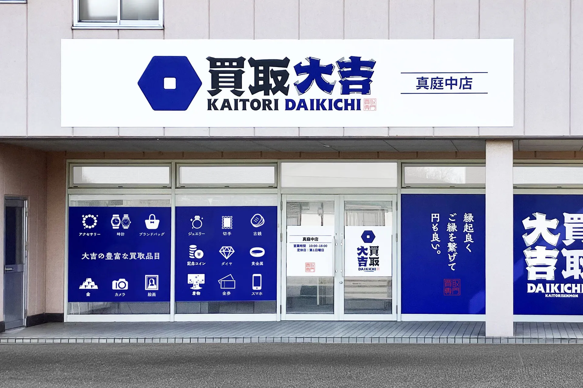 買取大吉 真庭中店